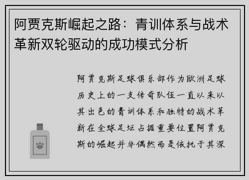 阿贾克斯崛起之路：青训体系与战术革新双轮驱动的成功模式分析