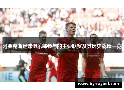 阿贾克斯足球俱乐部参与的主要联赛及其历史战绩一览