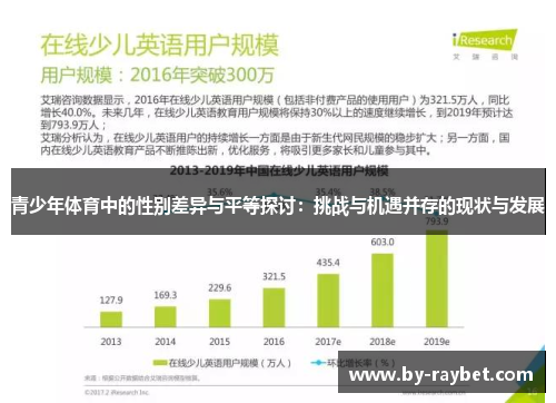 青少年体育中的性别差异与平等探讨：挑战与机遇并存的现状与发展