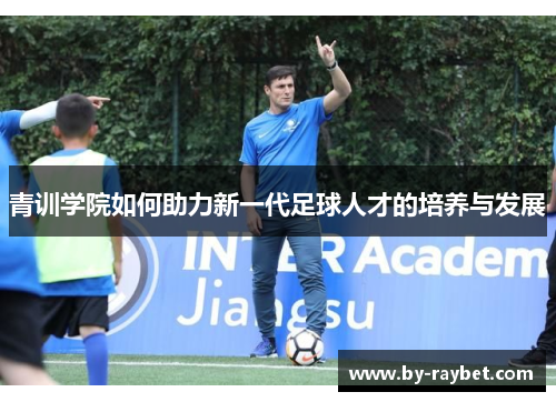 青训学院如何助力新一代足球人才的培养与发展