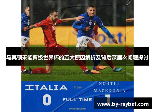 马其顿未能晋级世界杯的五大原因解析及背后深层次问题探讨