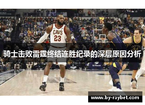 骑士击败雷霆终结连胜纪录的深层原因分析