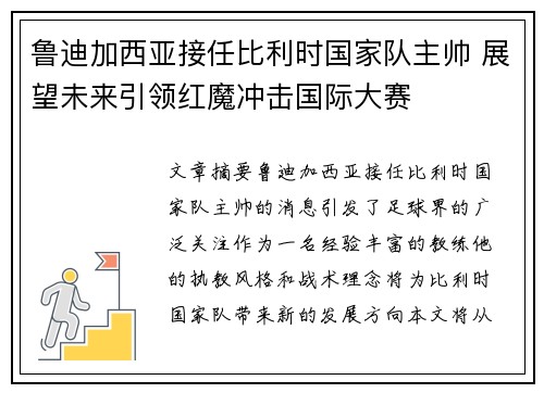 鲁迪加西亚接任比利时国家队主帅 展望未来引领红魔冲击国际大赛