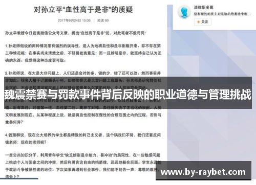 魏震禁赛与罚款事件背后反映的职业道德与管理挑战