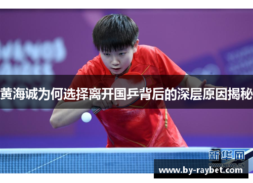 黄海诚为何选择离开国乒背后的深层原因揭秘