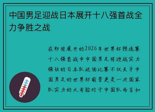 中国男足迎战日本展开十八强首战全力争胜之战