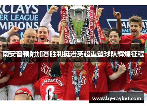 南安普顿附加赛胜利挺进英超重塑球队辉煌征程