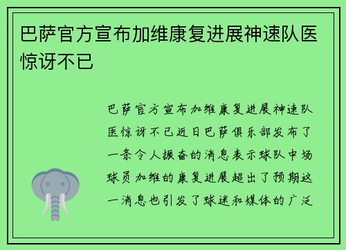 巴萨官方宣布加维康复进展神速队医惊讶不已