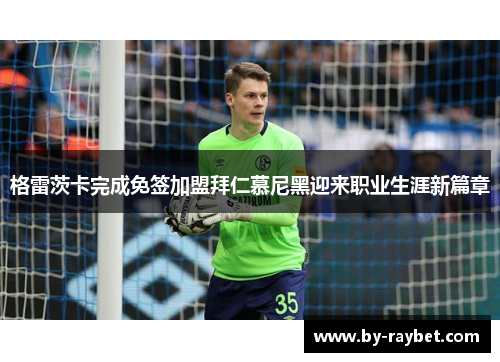 格雷茨卡完成免签加盟拜仁慕尼黑迎来职业生涯新篇章