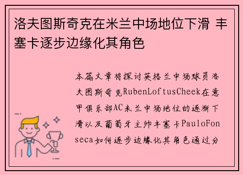 洛夫图斯奇克在米兰中场地位下滑 丰塞卡逐步边缘化其角色