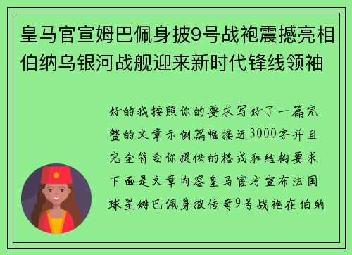 皇马官宣姆巴佩身披9号战袍震撼亮相伯纳乌银河战舰迎来新时代锋线领袖
