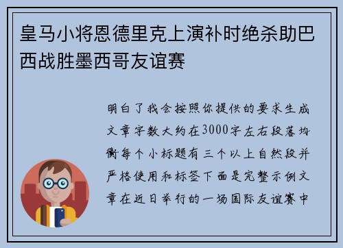 皇马小将恩德里克上演补时绝杀助巴西战胜墨西哥友谊赛