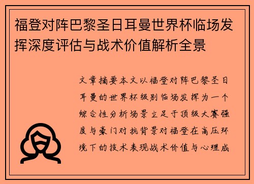 福登对阵巴黎圣日耳曼世界杯临场发挥深度评估与战术价值解析全景