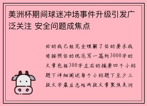 美洲杯期间球迷冲场事件升级引发广泛关注 安全问题成焦点