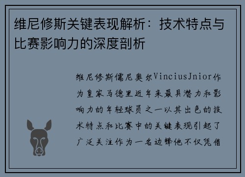 维尼修斯关键表现解析：技术特点与比赛影响力的深度剖析