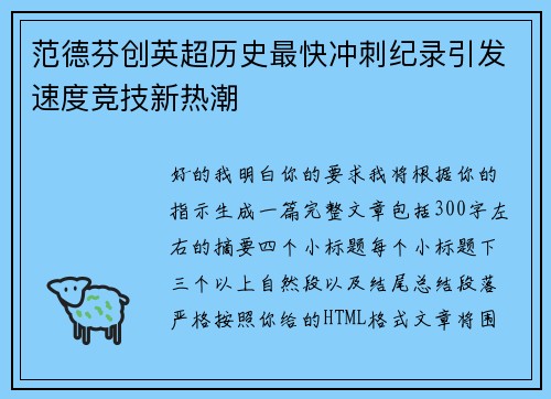 范德芬创英超历史最快冲刺纪录引发速度竞技新热潮 范德芬创英超历史最快冲刺纪录引发速度竞技新热潮