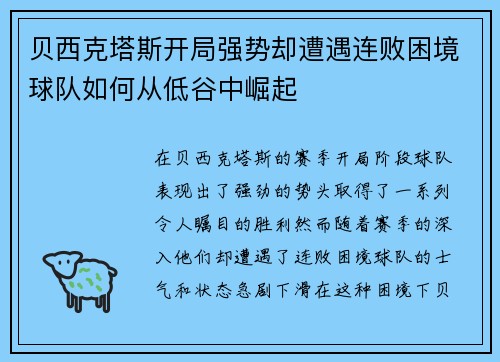 贝西克塔斯开局强势却遭遇连败困境球队如何从低谷中崛起
