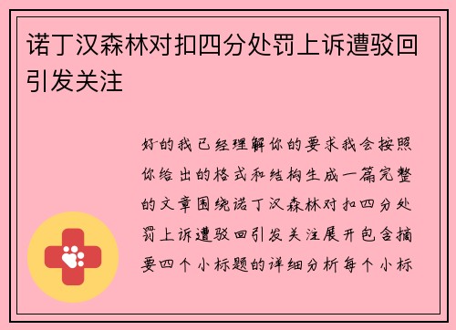 诺丁汉森林对扣四分处罚上诉遭驳回引发关注