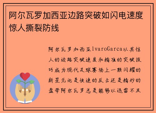 阿尔瓦罗加西亚边路突破如闪电速度惊人撕裂防线