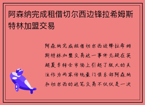阿森纳完成租借切尔西边锋拉希姆斯特林加盟交易