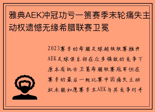 雅典AEK冲冠功亏一篑赛季末轮痛失主动权遗憾无缘希腊联赛卫冕