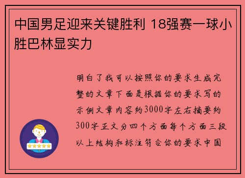 中国男足迎来关键胜利 18强赛一球小胜巴林显实力