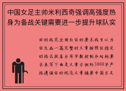中国女足主帅米利西奇强调高强度热身为备战关键需要进一步提升球队实力