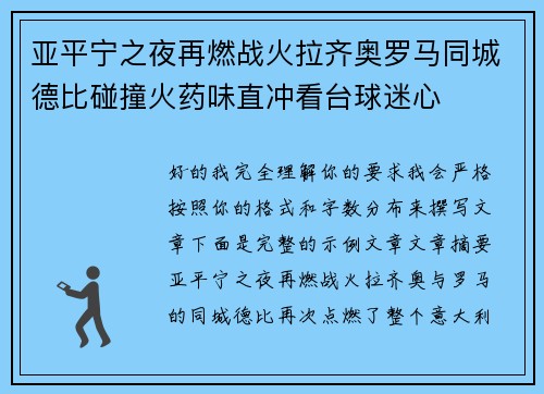 亚平宁之夜再燃战火拉齐奥罗马同城德比碰撞火药味直冲看台球迷心