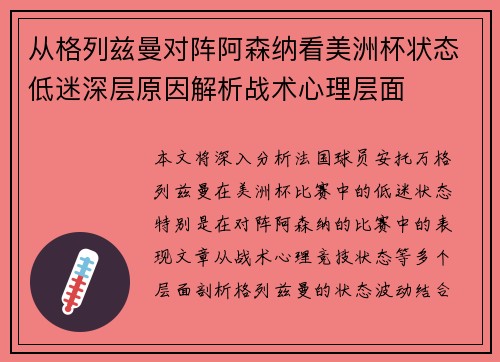 从格列兹曼对阵阿森纳看美洲杯状态低迷深层原因解析战术心理层面