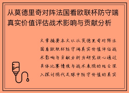 从莫德里奇对阵法国看欧联杯防守端真实价值评估战术影响与贡献分析