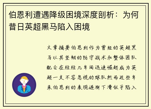 伯恩利遭遇降级困境深度剖析：为何昔日英超黑马陷入困境