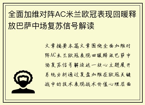 全面加维对阵AC米兰欧冠表现回暖释放巴萨中场复苏信号解读