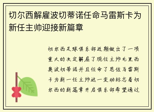 切尔西解雇波切蒂诺任命马雷斯卡为新任主帅迎接新篇章