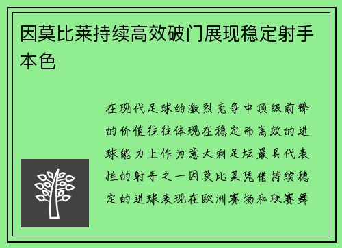 因莫比莱持续高效破门展现稳定射手本色
