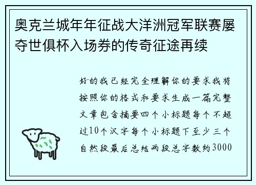 奥克兰城年年征战大洋洲冠军联赛屡夺世俱杯入场券的传奇征途再续