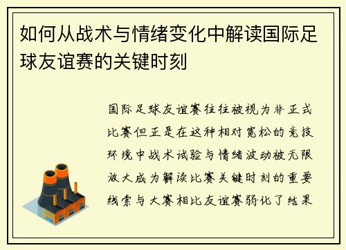 如何从战术与情绪变化中解读国际足球友谊赛的关键时刻