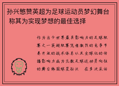孙兴慜赞英超为足球运动员梦幻舞台 称其为实现梦想的最佳选择