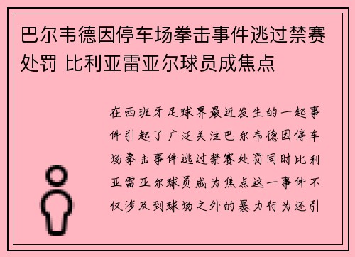 巴尔韦德因停车场拳击事件逃过禁赛处罚 比利亚雷亚尔球员成焦点 巴尔韦德因停车场拳击事件逃过禁赛处罚 比利亚雷亚尔球员成焦点