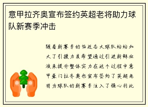 意甲拉齐奥宣布签约英超老将助力球队新赛季冲击