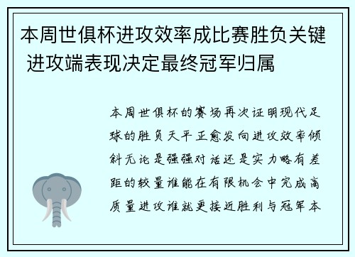 本周世俱杯进攻效率成比赛胜负关键 进攻端表现决定最终冠军归属