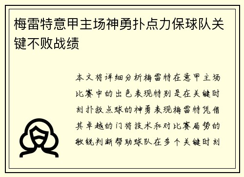 梅雷特意甲主场神勇扑点力保球队关键不败战绩