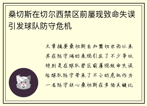 桑切斯在切尔西禁区前屡现致命失误引发球队防守危机