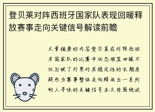 登贝莱对阵西班牙国家队表现回暖释放赛事走向关键信号解读前瞻 登贝莱对阵西班牙国家队表现回暖释放赛事走向关键信号解读前瞻