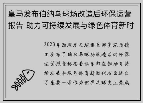皇马发布伯纳乌球场改造后环保运营报告 助力可持续发展与绿色体育新时代 皇马发布伯纳乌球场改造后环保运营报告 助力可持续发展与绿色体育新时代