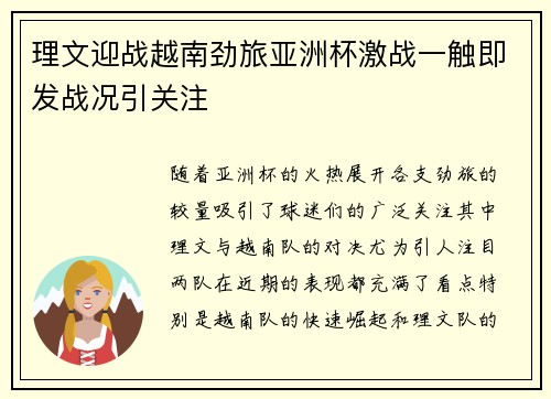 理文迎战越南劲旅亚洲杯激战一触即发战况引关注 理文迎战越南劲旅亚洲杯激战一触即发战况引关注