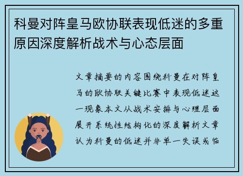 科曼对阵皇马欧协联表现低迷的多重原因深度解析战术与心态层面