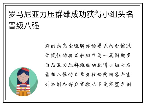 罗马尼亚力压群雄成功获得小组头名晋级八强
