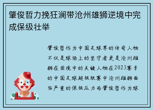 肇俊哲力挽狂澜带沧州雄狮逆境中完成保级壮举