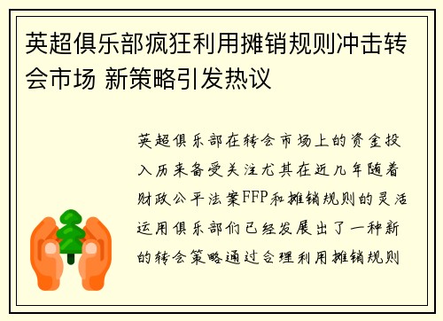 英超俱乐部疯狂利用摊销规则冲击转会市场 新策略引发热议