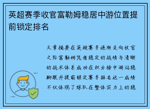 英超赛季收官富勒姆稳居中游位置提前锁定排名